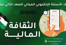 سلسلة بنك أسئلة الثقافة المالية للصف الثاني عشر ، مكثف الأستاذ جو كويز ، الدورة المحاسبية: المفهوم والمراحل ، نظرية القيد المزدوج والعمليات المالية ، تسجيل القيود المحاسبية ، دفتر اليومية ، دفتر الأستاذ ، ميزان المراجعة ، القوائم المالية، المفهوم، الأنواع، والأهمية ، إقفال الحسابات ، مفهوم التحليل المالي وأهميته ، تقنيات التحليل المالي ، التحليل المالي والنسب ، استخدامات التحليل المالي ، مفهوم الأسواق المالية وأنواعها وأهميتها ، مفهوم الأصول المالية وأنواعها ، مفهوم التداول وأنواعه وآلياته ، الكريبتو كارنسي أو العملة الرقمية ، Cryptocurrency ، دور التكنولوجيا في الأسواق المالية ، بورصة عمان ، البنك المركزي الأردني والسياسة النقدية ، دور البنك المركزي الأردني في حماية المُستهلِك المالي ، دور البنك المركزي الأردني في نشر الثقافة المالية المجتمعية ، دور البنك المركزي الأردني في المحافظة على الاستقرار المصرفي والمالي ، المؤسسات المالية الدولية: نشأتها، وأنواعها ، صندوق النقد الدولي ، البنك الدولي ، مُقدِّمة في الاستدامة المالية ، أهداف الاستدامة المالية ، الاستدامة المالية: التحدِّيات، والحلول ، الاقتصاد الأخضر والاستدامة ، مُقدّمة في السياسات الاقتصادية والسياسة المالية تأثير السياسة المالية في النشاط الاقتصادي ، السياسة النقدية: أدواتها، وتأثيرها في النشاط الاقتصادي ، السياسة التجارية: أدواتها، وتأثيرها في النشاط الاقتصادي ، السياسة الصناعية: أدواتها، وتأثيرها في النشاط الاقتصادي