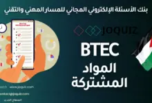 بنوك أسئلة المسار المهني والتقني BTEC ، بنك أسئلة اللغة الإنجليزية للمسار المهني والتقني BTEC ، سلسلة بنك أسئلة التربية الإسلامية للمسار المهني والتقني BTEC ، سلسلة بنك أسئلة اللغة العربية للمسار المهني والتقني BTEC