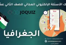 سلسلة بنك أسئلة الجغرافيا للصف الثاني عشر ، مكثف الأستاذ جو كويز ، دور الحركات الأرضية البطيئة في تشكيل سطح الأرض ، دور الحركات الأرضية السريعة في تشكيل سطح الأرض ، دور التجوية في تشكيل سطح الأرض ، دور المياه في تشكيل سطح الأرض ، دور الرياح في تشكيل سطح الأرض ، دور الأمواج في تشكيل سطح الأرض ، الجغرافيا السياسية ، العوامل الطبيعية المؤثرة في قوّة الدولة ، العوامل البشرية المؤثرة في قوّة الدولة ، الحدود السياسية ، الأحلاف السياسية والعسكرية ، الأمن الوطني الأردني ، مصادر البيانات السكانية ، المقاييس السكانية ، التركيب السكاني ، النظريات السكانية ، قضايا سكانية ، المناخ ، الغلاف الجوي ، عناصر المناخ (1) ، عناصر المناخ (2) ، التصنيفات المناخية ، التغيُر المناخي ، مُكوِنات البيئة ، الإنسان والبيئة ، المُشكِلات البيئية ، المحافظة على البيئة ، السياحة البيئية في الأردن ، الجغرافيا الاقتصادية ، عناصر الإنتاج ، الزراعة ، الصناعة ، الخدمات ، التنمية الاقتصادية