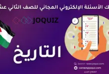 بنك أسئلة التاريخ للصف الثاني عشر ، الوحدة الأولى: حضارات عالمية ، الحضارة الصينية ، مظاهر الحضارة الصينية ، الحضارة الهندية ، مظاهر الحضارة الهندية ، الحضارات الأمريكية القديمة ، نظام الحكم والإدارة ، القضاء ، الجيش والأسطول والشرطة ، الحياة الاقتصادية ، الحياة الاجتماعية ، الحياة العلمية والثقافية ، الفنون العربية الإسلامية ، الاستعمار؛ مفهومه ودوافعه وأشكاله ، الاستعمار الأوروبي في الوطن العربي قبل الحرب العالمية الأولى ، الاستعمار الأوروبي في الوطن العربي بعد الحرب العالمية الأولى ، النهضة العربية الحديثة ، حركات التحرّر الوطني في بلاد الشام والعراق ، حركات التحرّر الوطني في المغرب العربي ، حركات التحرّر الوطني في وادي النيل ، حركات التحرّر الوطني في اليمن الجنوبي والخليج العربي ، الحروب والصراعات الدولية ، الحرب العالمية الأولى (1914-1918م) ، الحرب العالمية الثانية (1939-1945م) ، الحرب الباردة (1945-1991م) ، جامعة الدول العربية ، منظّمات إقليمية ودولية ، جامعة الدول العربية ، هيئة الأمم المتحدة ، حركة عدم الانحياز ، منظمة التعاون الإسلامي ، الاتحاد الأوروبي ، منظّمات اقتصادية إقليمية ودولية ، المنظّمات الإنسانية والقانون الدولي الإنساني ، قضايا عربية وعالمية معاصرة ، الوحدة العربية ، حوار الحضارات ، اللجوء والهجرة ، تجارب عالمية رائدة ، اليابان ، كوريا الجنوبية ، ماليزيا