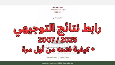رابط نتائج التوجيهي 2007 / 2025