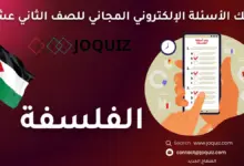 سلسلة بنك أسئلة الفلسفة للصف الثاني عشر ، الفلسفة: تعريفها ونشأتها وأهميتها ، الموقف الفلسفي ، مباحث الفلسفة ، دور الفلسفة ووظائفها في مسيرة الحضارة الإنسانية ، المذاهب والمدارس الفلسفية ، النص الفلسفي ، بدايات التفكير الفلسفي وتطوره ، الفلسفة اليونانية ، الفلسفة الإسلامية وقضاياها ، النهضة العربية الحديثة ، الفلسفة الأوروبية في العصور الوسطى ، الفلسفة الأوروبية في عصر النهضة ، الفلسفة المعاصرة ، ماذا نقصد بالمعرفة؟ ، هل المعرفة ممكنة؟ ، مصادر المعرفة (المذهبان: العقلي والتجريبي) ، مصادر المعرفة (المذهبان: النقدي والحَدْسي) ، المعرفة والاعتقاد والعلم ، الحقيقة ، المنطق ، القضايا والحدود المنطقية ، الحجة الاستنباطية والحجة الاستقرائية ، مهارات التفكير ، التفكير الناقد ، طرائق التفكير الناقد ، ما الأخلاق؟ ، النظريات الأخلاقية اليونانية ، الأخلاق الدينية ، أخلاق الواجب ، الأخلاق البراغماتية ، الأخلاق النفعية ، الأخلاق العملية ، علم الجمال ، طبيعة الجمال ، المدارس الجمالية ، الفن والعمل الفني ، قضايا فلسفية ، الإدراك والوعي ، الحرية والحتمية والإرادة ، التغيير ، الفلسفة والحياة ، القضايا المعاصرة وكيفية فهمها ومعالجتها ، السعادة الفردية والمسؤولية الاجتماعية ، الحقوق والواجبات ، الفلسفة والقضايا المعاصرة