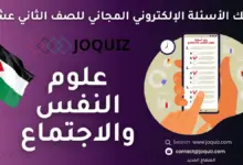 بنك أسئلة علوم النفس والاجتماع للصف الثاني عشر ، ما علم النفس، وما منهجيته العلمية؟ ، هل خصائص سلوك الإنسان موروثة أم مكتسبة؟ ، ما المنظورات الرئيسية في تفسير السلوك الإنساني؟ ، ما الفروع الرئيسية لعلم النفس؟ ، ما علاقة بيولوجيا الإنسان بالسلوك الإنساني؟ ، ما الخلايا العصبية وكيف تتواصل مع بعضها؟ ، هل يؤثر الجهاز العصبي المركزي في سلوك الإنسان؟ ، ما جهاز الغُدَد الصماء وما تأثير الهرمونات في سلوك الإنسان ، ما تعريف النمو، وما هدفه، وما مراحل النمو الإنساني؟ ، كيف نكتسب اللغة؟ وكيف يتطوّر النمو الانفعالي والاجتماعي لدى الأطفال؟ ، كيف يتطوّر التفكير عند الطفل؟ وكيف يكتسب الطفل القيم والأخلاق؟ ، هل لمرحلة المراهقة خصوصية في حياة الإنسان؟ ، ما التعلم؟ ، كيف يتعلم الإنسان؟ ، ما مفهوم الذَّكاء؟ ، هل الذّكاء نوع واحد أم أنواع متعدّدة؟ ، كيف يُمكنُ قياسُ الذَّكاء؟ ، هل يمكنُ تطويرُ الذَّكاء وتنميته؟ ، دافعيّة الإنسان وطرق تنميتها ، ما الدافعية، وما خصائصها، ولماذا هي مُهمَّةٌ للإنسانِ؟ ، ما الحاجات الأساسية للإنسان؟ ، ما الحاجات الاجتماعية للإنسان؟ ، ما الحاجات المعرفية للإنسان؟ ، الشخصيةُ وأنواعُها ، ما مفهومُ الشخصية، وما أهمُّ عناصرها؟ ، هل خبرات الطفولة تؤثرُ في شخصية الإنسان لاحقًا؟ ، هل هناك بالفعل أشخاص انبساطيون وآخرون انطوائيون؟ ، ما أهمُّ السمات الشخصية التي يجب معرفتها عن الفرد؟ ، ما علم الاجتماع؟ وما أهميته؟ ، ما المنظورات الرئيسة في علم الاجتماع؟ ، كيف يدرس علم الاجتماع الظواهر الاجتماعية؟ ، ما الفروع الرئيسة لعلم الاجتماع؟ وما علاقته بالعلوم الإنسانية الأخرى؟ ، الثقافة المجتمعية والتنوع الاجتماعي ، ما المقصود بالثقافة المجتمعية؟ ، ما التنوع الثقافي؟ وما أهميته في المجتمعات؟ ، ما الهُوية الثقافية؟ وما أهميتها؟ ، ما تأثير العولمة في الثقافة المحلية والهُوية الوطنية؟ ، الوحدة العاشرة: التنشئة الاجتماعية والرعاية الأسرية ، مفهوم التنشئة الاجتماعية وأهميتها ، العوامل المؤثرة في التنشئة الاجتماعية وفوائدها ، أساليب الرعاية الأسرية ، التحديات العصرية التي تواجه التنشئة الاجتماعية والرعاية الأسرية ، العلاقات والتفاعلات الاجتماعية ، ما المقصود بالعلاقات والتفاعلات الاجتماعية وأهميتها؟ ، ما أنواع العلاقات والتفاعلات الاجتماعية؟ ، ما العوامل المؤثرة في جودة التفاعل الاجتماعي، ونمطه؟ ، ما المحددات الثقافية للتفاعلات الاجتماعية في المجتمع الأردني؟ ، المعايير والقيم والضبط الاجتماعي ، ما المعايير الاجتماعية؟ وكيف تنشأ وتؤثر في سلوك الأفراد؟ ، ما القيم الاجتماعية؟ وما أهميتها في بناء شخصية الفرد والمجتمع؟ ، ما الضبط الاجتماعي؟ وما أنواعه وأساليبه في الحياة اليومية؟ ، كيف تسهم القيم والمعايير والضبط الاجتماعي في استقرار المجتمع وتماسكه؟ ، العمل الاجتماعي مع اليافعين والأسر وكبار السن ، ما العمل الاجتماعي، وما أهدافه ومبادئه؟ ، كيف يوظف العمل الاجتماعي مع اليافعين؟ ، كيف يسهم العمل الاجتماعي في تقديم الدعم للأسرة؟ ، ما الخدمات التي يقدمها العمل الاجتماعي لدعم كبار السن؟ ، قضايا معاصرة في العلوم النفسية والاجتماعية ، مواقع التواصل الاجتماعي وتأثيرها في الفرد والجماعة ، التنمُّر وقَبول الآخر ، دعم الأشخاص ذوي الإعاقة، الصحة النفسية وتقبل الذات، جو كويز توجيهي 2008