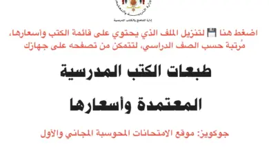 أسعار الكتب المدرسية لكافة الصفوف والطبعات المعتمدة للعام الدراسي 2025 / 2026