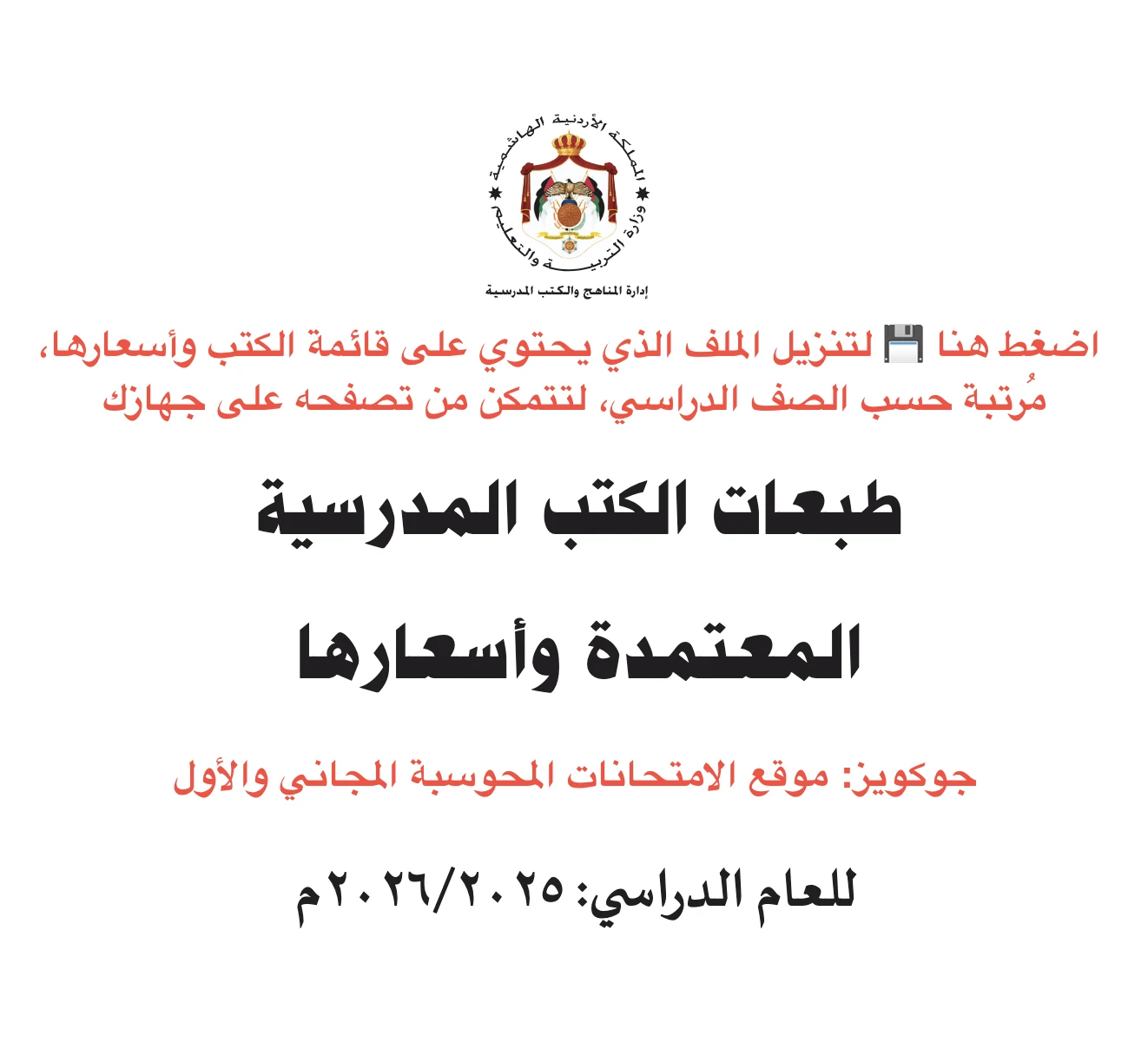أسعار الكتب المدرسية لكافة الصفوف والطبعات المعتمدة للعام الدراسي 2025 / 2026