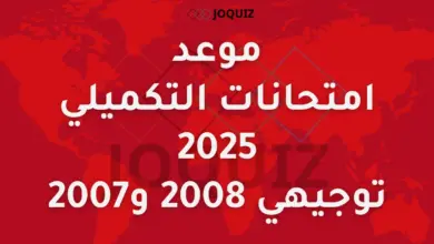 موعد امتحانات التكميلي 2025 ، توجيهي 2007 و 2008