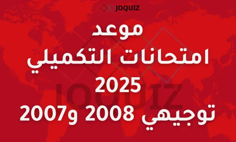 موعد امتحانات التكميلي 2025 ، توجيهي 2007 و 2008