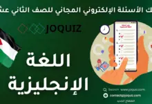 سلسلة بنك أسئلة اللغة الإنجليزية للصف الثاني عشر بحسب الدرس ، موقع امتحانات الأستاذ جوكويز