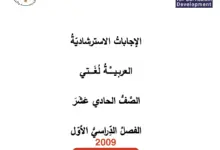 دليل المعلم اللغة العربية للصف الحادي عشر توجيهي 2009