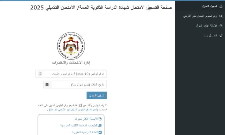 رابط تسجيل التكميلي 2025 / 2007 و 2008 التوجيهي المكملين وطلاب رفع المعدل ، موعد نتائج التوجيهي التكميلي 2025 / 2007 و 2008