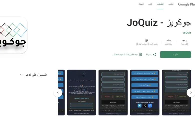 تطبيق بنك أسئلة جوكويز JoQuiz: رفيقك الذكي لاجتياز نظام التوجيهي الجديد بنجاح