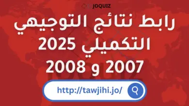 رابط نتائج التوجيهي التكميلي 2025 / 2008 و 2007