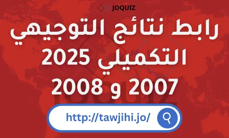 رابط نتائج التوجيهي التكميلي 2025 / 2008 و 2007
