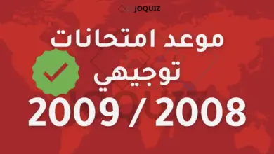 موعد امتحانات توجيهي 2008 وتوجيهي 2009 الثانوية العامة 2026