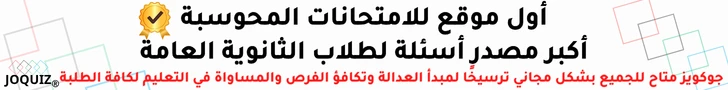 أول موقع للامتحانات المحوسبة أشمل وأفضل مصدر أسئلة لطلاب الثانوية العامة، تطبيق وموقع جو كويز - Jo Quiz متاح للجميع بشكل مجاني ترسيخًا لمبدأ العدالة وتكافؤ الفرص والمساواة في التعليم لكافة الطلبة - ساعدنا على المضي قدمًا وشارك الموقع مع أصدقائك!