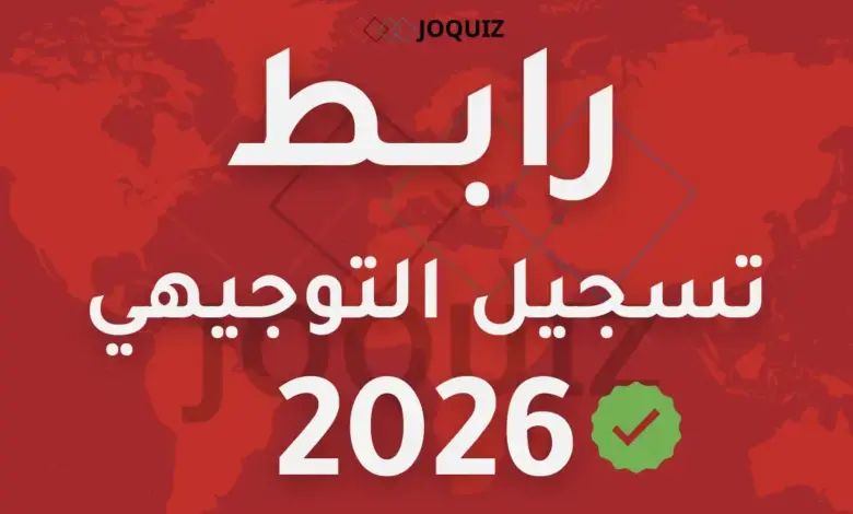 رابط تسجيل التوجيهي 2026 وتكميلي الدورات السابقة لامتحان الثانوية العامة - الدورة العامة و تكميلي 2007 و تكميلي 2006