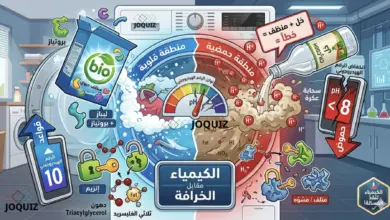 كيمياء الغسيل والتوجيهي: كيف تنقذ غسالة والدتك بذكاء علمي؟