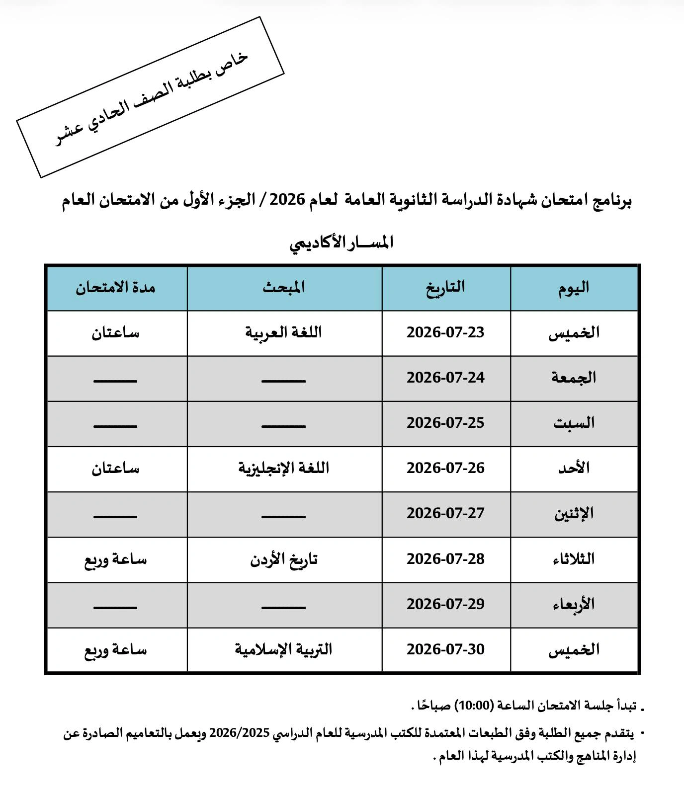 برنامج امتحانات توجيهي 2009 / 2026