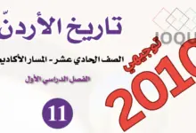 كتاب تاريخ الأردن توجيهي 2010 الصف الحادي عشر الأكاديمي PDF