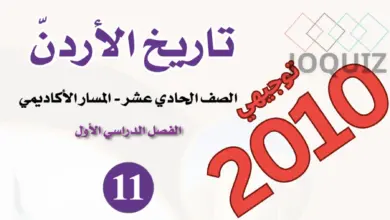 كتاب تاريخ الأردن توجيهي 2010 الصف الحادي عشر الأكاديمي PDF