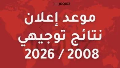 توضيح: موعد إعلان نتائج توجيهي 2008 / 2026 الصف الثاني عشر