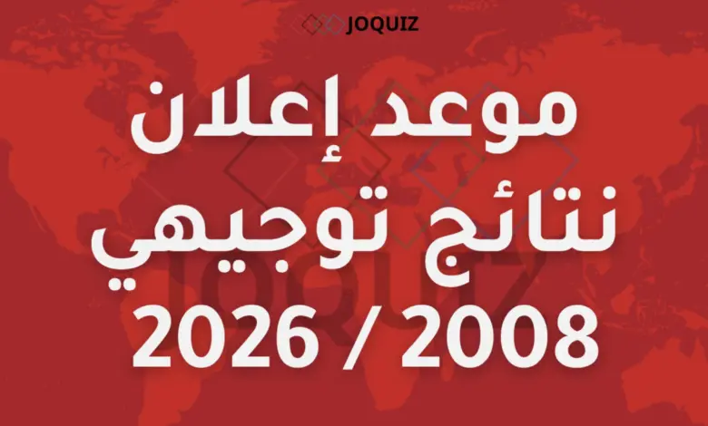 توضيح: موعد إعلان نتائج توجيهي 2008 / 2026 الصف الثاني عشر